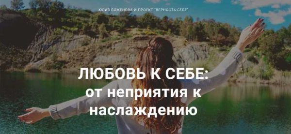Любовь к себе: от неприятия к наслаждению. Пакет - Стандарт. Обновленный курс (Юлия Боженова)
