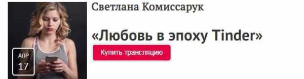 Любовь в эпоху Tinder (Светлана Комиссарук)