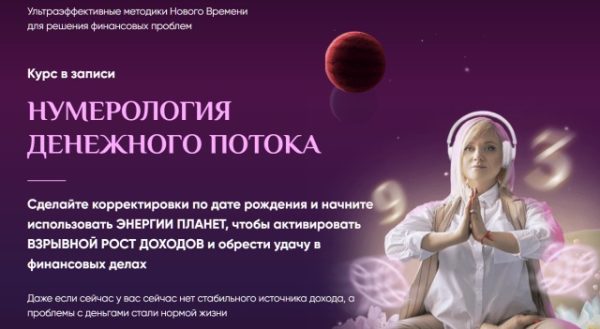 [Люмос 22] Нумерология денежного потока. Пакет VIP (Мара Боронина)