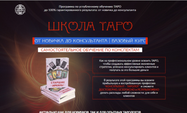 [Люмос 22]  Школа таро от новичка до консультанта. Базовый курс. (Алория Собинова)