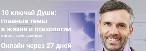 [МААП] 10 ключей Души. Главные темы в жизни и психотерапии 10 (Станислав Раевский)
