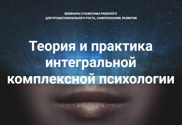[МААП] Теория и практика интегральной психологии и психотерапии 10  (Станислав Раевский)