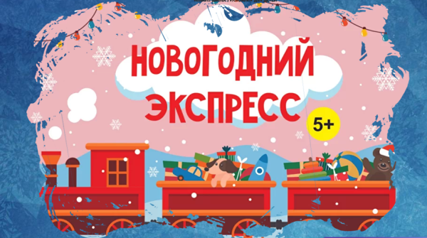 [Magicart] Новогодний марафон для всей семьи Новогодний экспресс 5+  (Олеся Ундрицова)