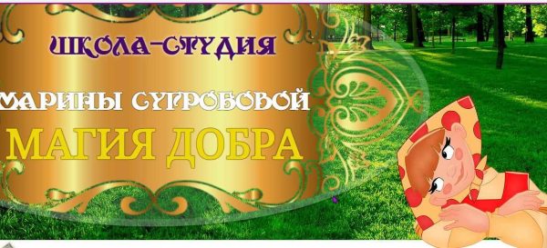 Магия денег и магия влияния (Марина Сугробова)