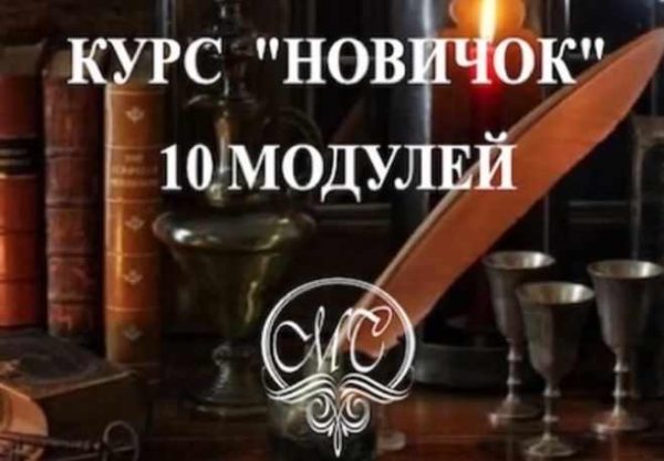 Магия свечей. Курс Новичок (Аника)