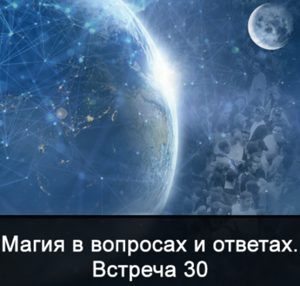 Магия в вопросах и ответах. Встреча 30.  (Ксения Меньшикова)