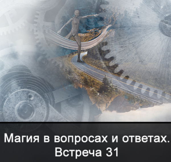 Магия в вопросах и ответах. Встреча 31 (Ксения Меньшикова)