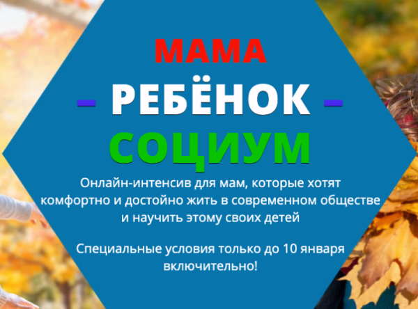 Мама-ребенок-социум (Екатерина Алексеева)