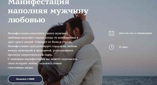 Манифестация наполняя мужчину любовью (Марина Чернова)