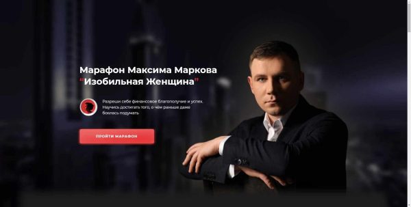 Марафон Изобильная Женщина (Максим Марков)