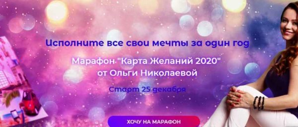 Марафон Карта Желаний 2020. Пакет Стандарт (Ольга Николаева)