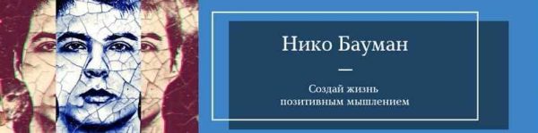 Марафон силы благодарности (Нико Бауман)