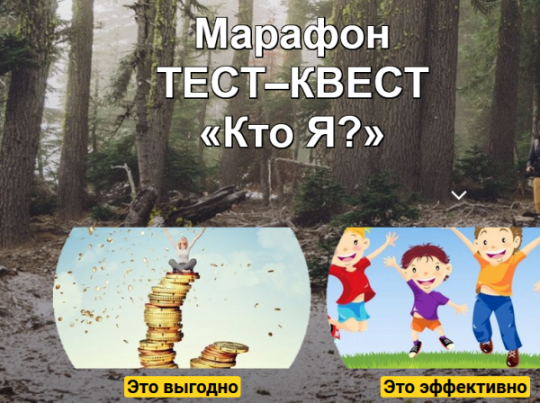 Марафон ТЕСТКВЕСТ Кто Я? (Любовь Сгонник)