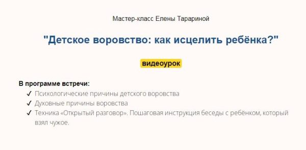 Мастер-класс Детское воровство: как исцелить ребёнка? (Елена Тарарина)