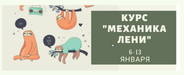 [Мастерская достижения целей] Механика лени (Галина Иевлева)