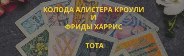 [Мастерская Таро Сознание] Колода Алистера Кроули и Фриды Харис Тота. Пакет Практика (Анастасия Шучалина)