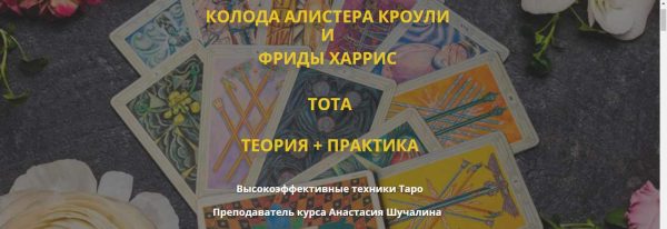 [Мастерская Таро Сознание] Колода Алистера Кроули и Фриды Харис Тота. Пакет Теория  (Анастасия Шучалина)