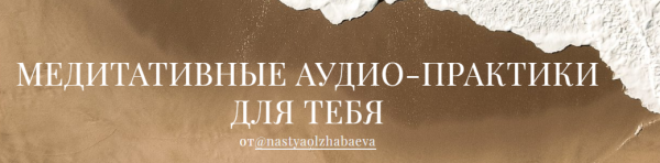 Медиативные аудио-практики для тебя. Медитация 3 (Анастасия Олжабаева)