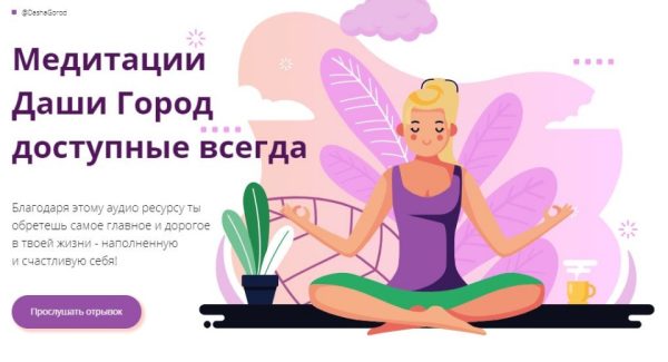 Медитации 4 в 1 (Даша Город)