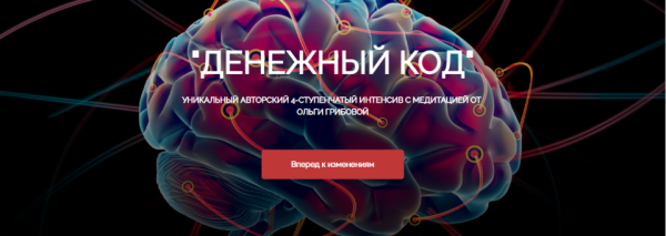 Медитация Денежный код (Ольга Грибова)