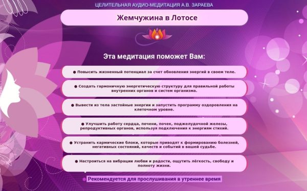 Медитация Жемчужина лотосе (Александр Зараев)