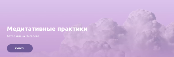 Медитативные практики (Алена Писарева)