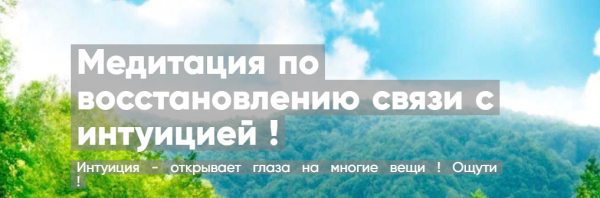 [Mentoreum] Медитация по восстановлению связи с интуицией! (Елена Никитина)