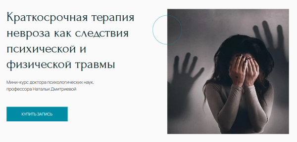 [Метафора]Краткосрочная терапия невроза как следствия психической травмы (Наталья Дмитриева)