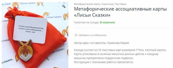 Метафорические ассоциативные карты Лисьи Сказки (Мария Хомякова)