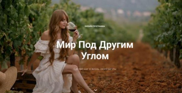 [milagrass_spain] Мир под другим углом (Мила Грасс)