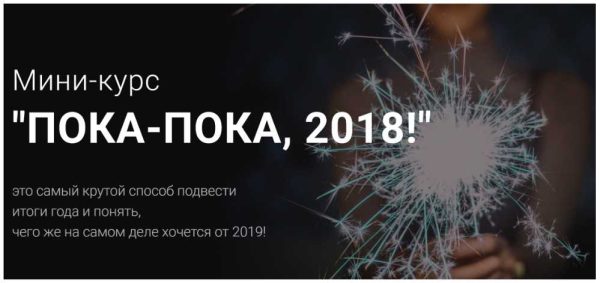 Мини-курс "Пока-пока, 2018" (Алла Гурфинкель)
