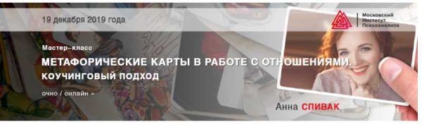 [МИП] Метафорические карты в работе с отношениями. Коучинговый подход (Анна Спивак)