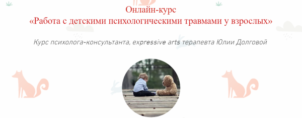 [Московский Институт Психоанализа] Работа с детскими психологическими травмами у взрослых (Юлия Долгова)