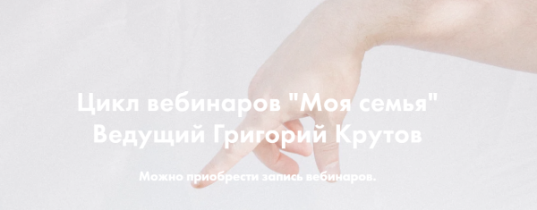 Моя семья. Часть 2: Семейные легенды. Родовые программы (Григорий Крутов)