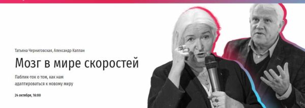 Мозг в мире скоростей (Татьяна Черниговская, Александр Каплан)