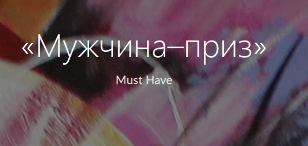Мужчина - приз (Анжелика Артемьева)