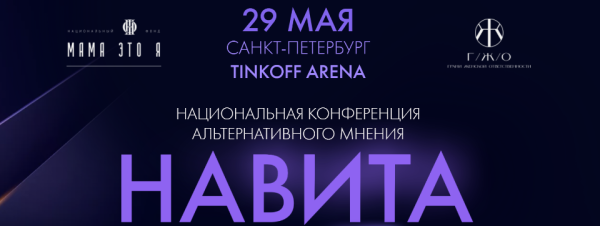 Национальная конференция альтернативного мнения Навита (Надежда Асанова, Виталина Кригер)
