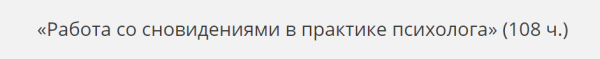 [НАДПО] Работа со сновидениями в практике психолога (Татьяна Новоселова)