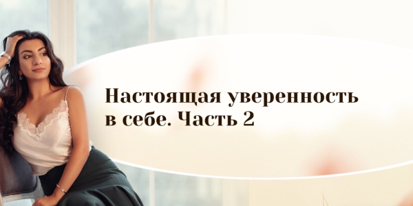Настоящая уверенность в себе, 2 часть. (Зина Шамоян)
