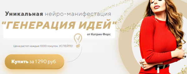 Нейро-манифестация Генерация Идей (Катрин Форс)