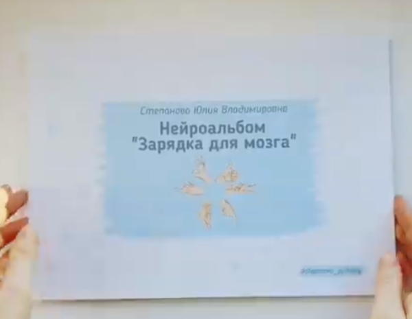 Нейроальбом ‎Зарядка для мозга (Юлия Степанова)