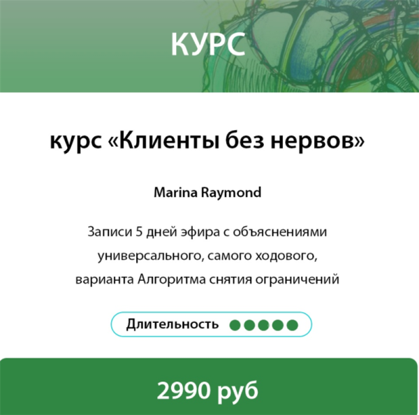 [Нейрографика Разукрась Свой Мир] Клиенты без нервов (Марина Раймонд)