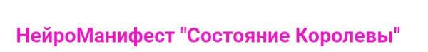 НейроМанифест Состояние Королевы (Ирина Мартынова)