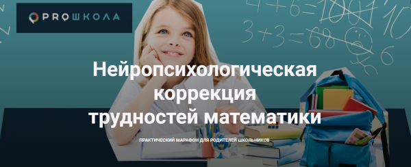 Нейропсихологическая коррекция трудностей математики (Елена Порошина)