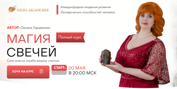 [NeSo Academie] Магия свечей. Платина (Оксана Горшенина)