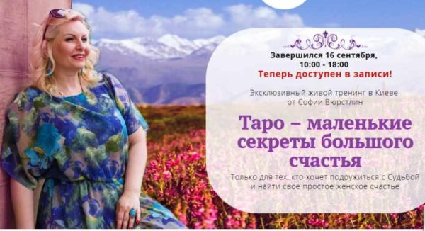 [Neso Akademie] Таро  маленькие секреты большого счастья (София Вюрстлин)