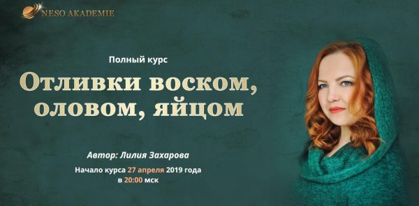 [NesoAkademie] Полный курс Отливки воском, оловом, яйцом Тариф Мастерский(Лилия Захарова)