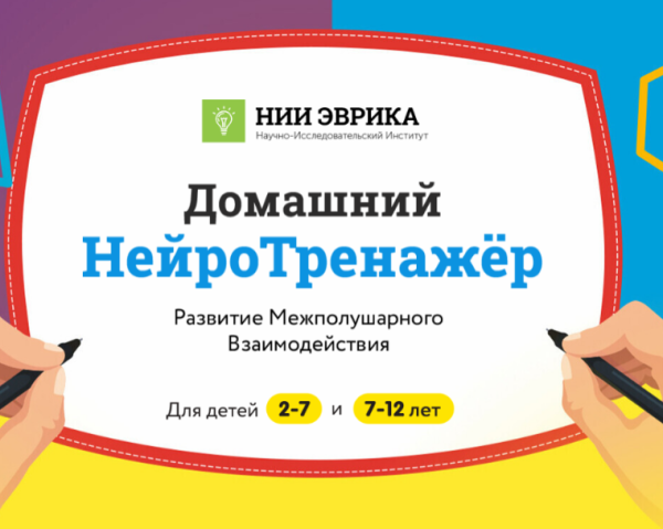 [НИИ эврика] Домашний НейроТренажёр.  Развитие Межполушарного взаимодействия для детей 7-12 лет