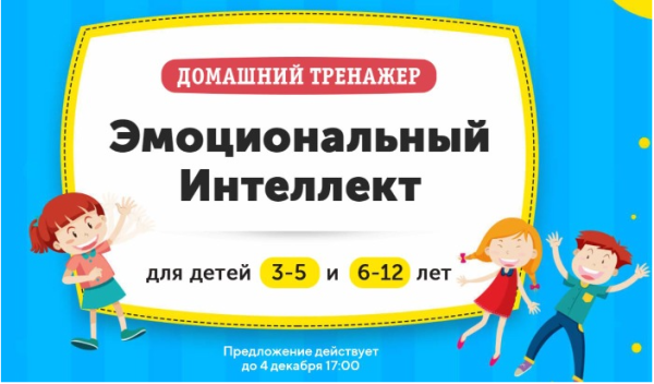[НИИ Эврика] Домашний тренажер ‎Эмоциональный интеллект для детей 3-5 лет