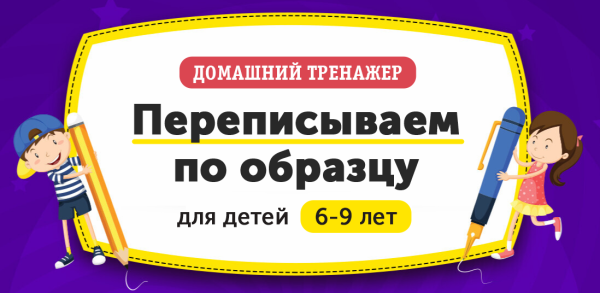 [НИИ Эврика] Домашний Тренажер ‎Переписываем по образцу для детей 6-9 лет